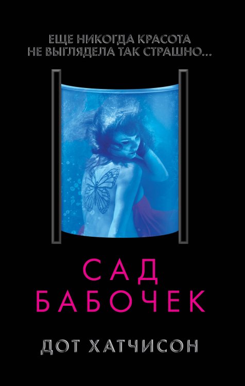 Супер черный триллер Сад бабочек