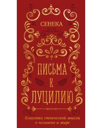 Письма к Луцилию