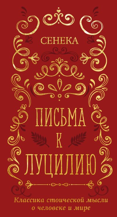 Обложка книги «Письма к Луцилию» — Сенека Луций Анней, ISBN 9785042479496