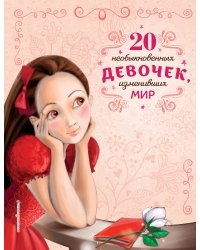 20 необыкновенных девочек, изменивших мир