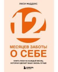 12 месяцев заботы о себе. Книга-план на каждый месяц, которая сделает вашу жизнь лучше