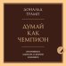 Думай как чемпион. Откровения магната о жизни и бизнесе