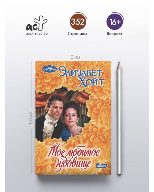 Мое любимое чудовище