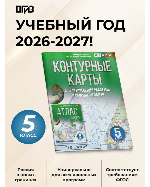 Контурные карты 5 класс. География. ФГОС (Россия в новых границах)!