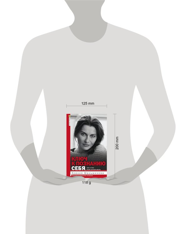 Ключ к познанию себя, или В чем твоя уникальность. Психотип и энергетика человека