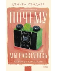 Почему мы расстались