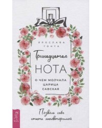 Тринадцатая нота: о чем молчала царица Савская