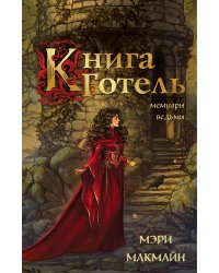 Книга Готель