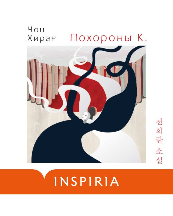 Похороны К.