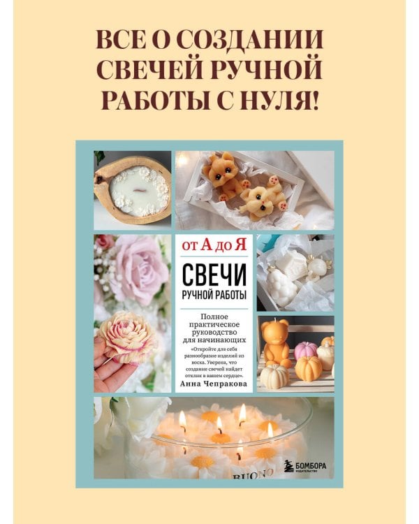 Дополнительное изображение книги «Свечи ручной работы от А до Я. Полное практическое руководство для начинающих»