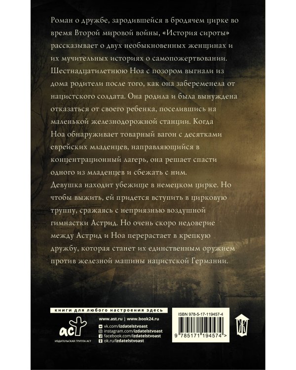 История сироты