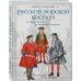 TOTALBOOK. Тотальная иллюстрированная энциклопедия Русский морской костюм от Петра Великого до Елизаветы Петровны
