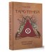 Таро Теней. Другая сторона предсказаний Таро Теней. Другая сторона предсказаний