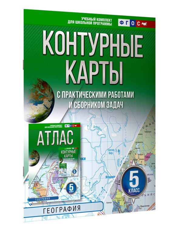 Контурные карты 5 класс. География. ФГОС (Россия в новых границах)!
