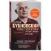 Правда о тазобедренном суставе: Жизнь без боли. 3-е издание