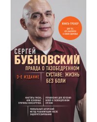 Правда о тазобедренном суставе: Жизнь без боли. 3-е издание