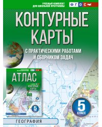 Контурные карты 5 класс. География. ФГОС (Россия в новых границах)!