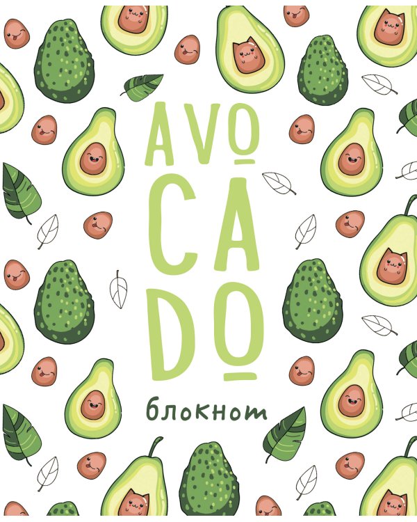 Дополнительное изображение книги «Блокнот позитивного настроения. AVOCADO»