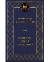 Один день Ивана Денисовича