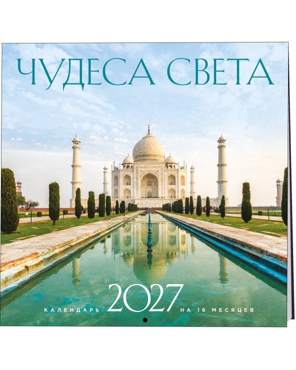Дополнительное изображение книги «Чудеса света. Календарь настенный на 16 месяцев на 2027 год (300х300 мм)»