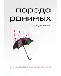 Комплект Свободная поэзия (из двух книг "Порода ранимых" и "Milk and Honey. Белые стихи, покорившие мир")