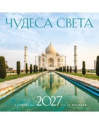 Чудеса света. Календарь настенный на 16 месяцев на 2027 год (300х300 мм)
