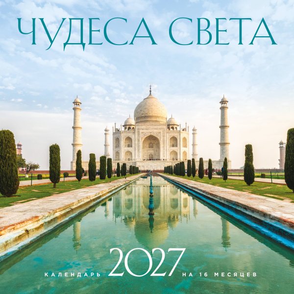 Обложка книги «Чудеса света. Календарь настенный на 16 месяцев на 2027 год (300х300 мм)» — None, ISBN 9785042399565