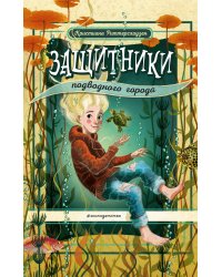 Защитники подводного города