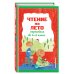 Чтение на лето. Переходим во 2-й класс. 4-е изд., испр. и перераб.