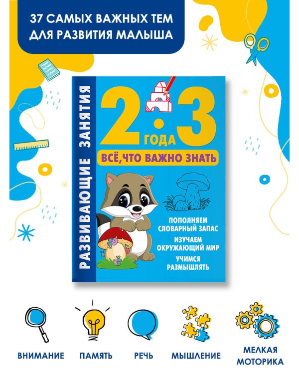 Развивающие занятия. Всё, что важно знать. 2-3 года