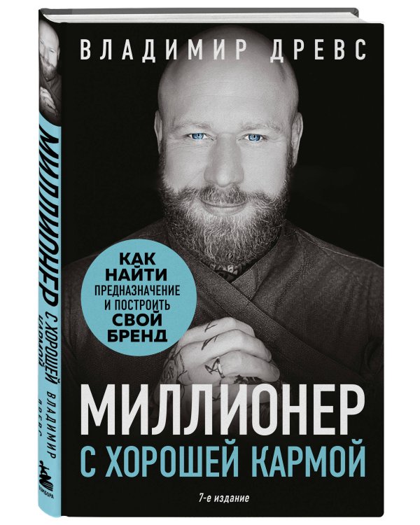 Миллионер с хорошей кармой. Как найти предназначение и построить свой бренд (7-е издание)