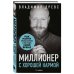 Миллионер с хорошей кармой. Как найти предназначение и построить свой бренд (7-е издание)