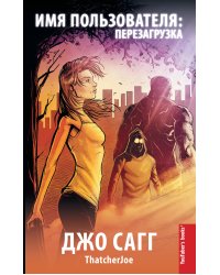 Имя пользователя: перезагрузка