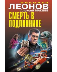 Смерть в подлиннике