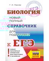 ЕГЭ. Биология. Новый полный справочник для подготовки к ЕГЭ