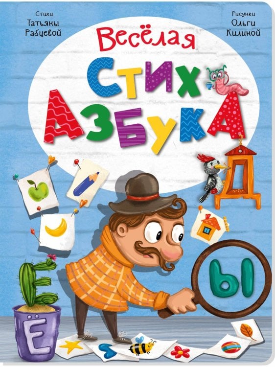 Обложка книги «ВЕСЕЛАЯ СТИХАЗБУКА», ISBN 9785907664210