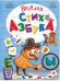 Обложка книги «ВЕСЕЛАЯ СТИХАЗБУКА», ISBN 9785907664210