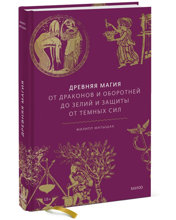 Древняя магия. От драконов и оборотней до зелий и защиты от темных сил