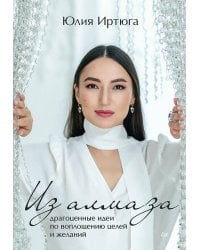 Из алмаза. Драгоценные идеи по воплощению целей и желаний