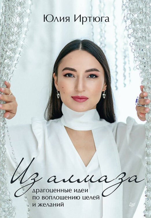 Редакция Артема Сенаторова Из алмаза. Драгоценные идеи по воплощению целей и желаний