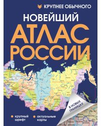 Новейший атлас России. (Крупнее обычного) Т