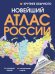 Новейший атлас России. (Крупнее обычного) Т