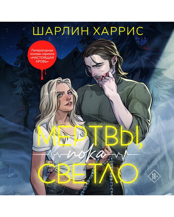 Мертвы, пока светло