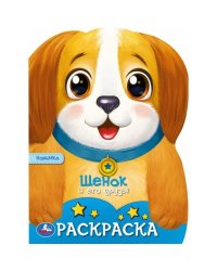 Щенок и его друзья. Раскраска. 210х285 мм. Скрепка. 16 стр. Умка в кор.50шт