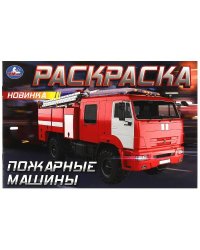 Пожарные машины . Горизонтальная раскраска. 210х140мм. Скрепка. 8 стр. Умка в кор.100шт