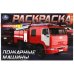 Пожарные машины . Горизонтальная раскраска. 210х140мм. Скрепка. 8 стр. Умка в кор.100шт