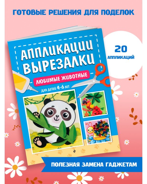 Любимые животные: для детей 4-6 лет