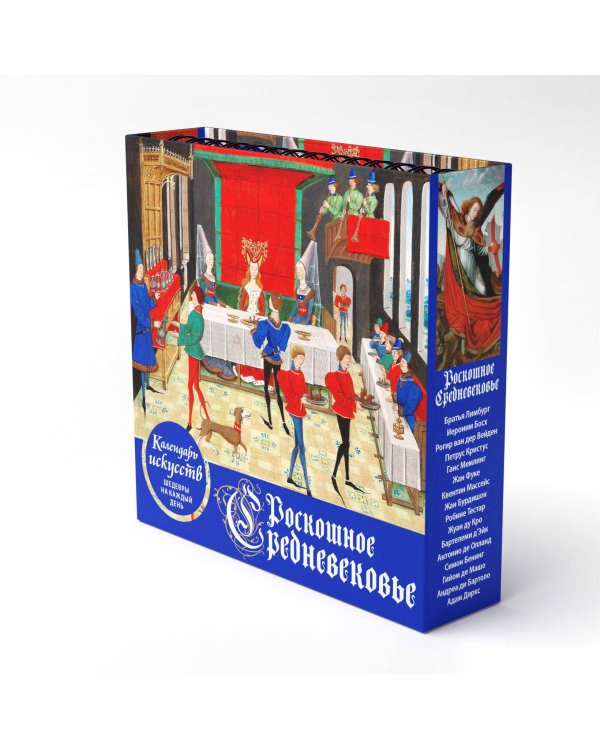 Роскошное Средневековье. Настольный календарь в футляре