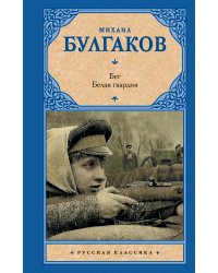 Бег. Белая гвардия
