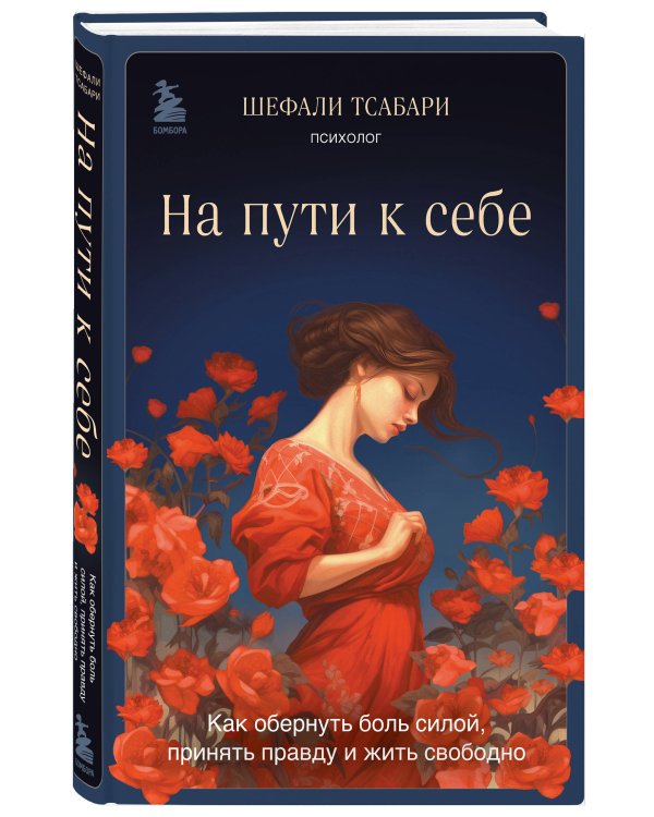 На пути к себе. Как обернуть боль силой, принять правду и жить свободно